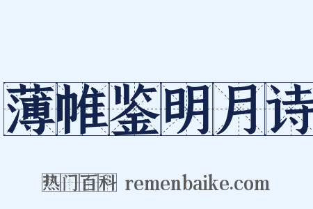 薄帷鉴明月诗是什么意思的图片